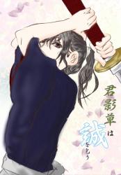 君影草は誠を乞う