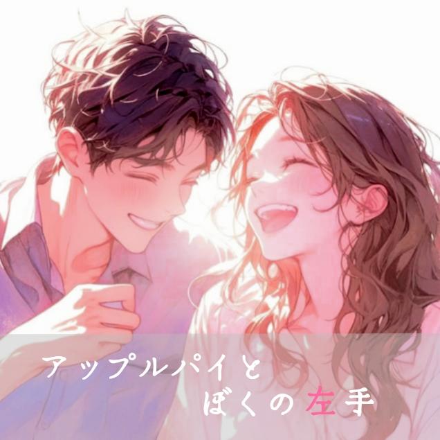 アップルパイとぼくの左手