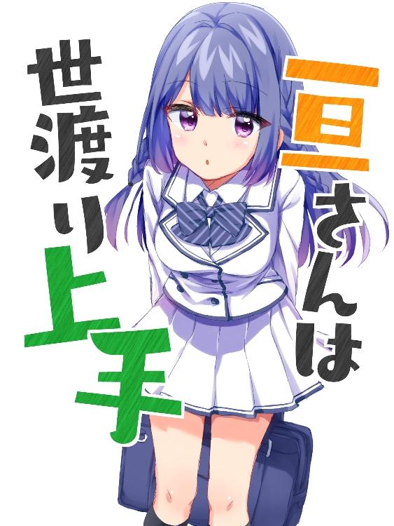 亘さんは世渡り上手