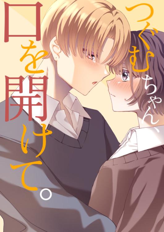 つぐむちゃん、口を開けて。