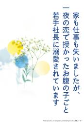 家も仕事も失いましたが、一夜の恋で授かったお腹の子ごと若手社長に溺愛されています