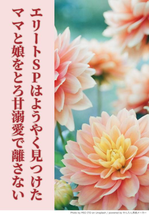 エリートSPはようやく見つけたママと娘をとろ甘溺愛で離さない