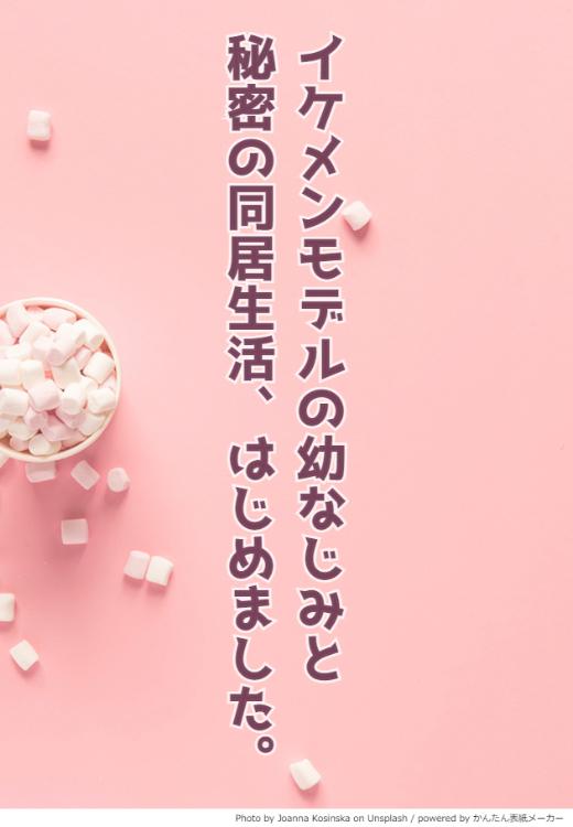 【完結】イケメンモデルの幼なじみと、秘密の同居生活、はじめました。