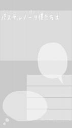 パステルノーツ僕たちは