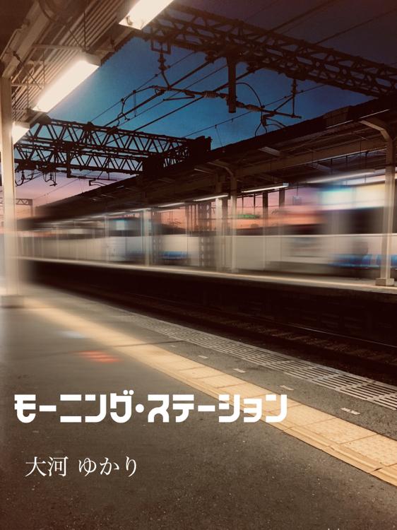 モーニング・ステーション