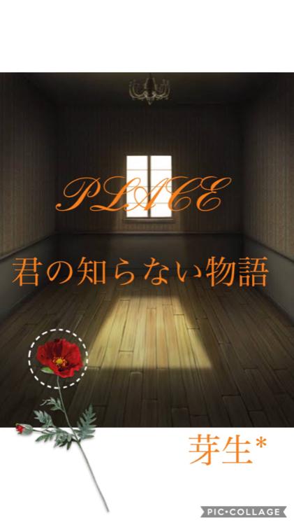 PLACE  君の知らない物語