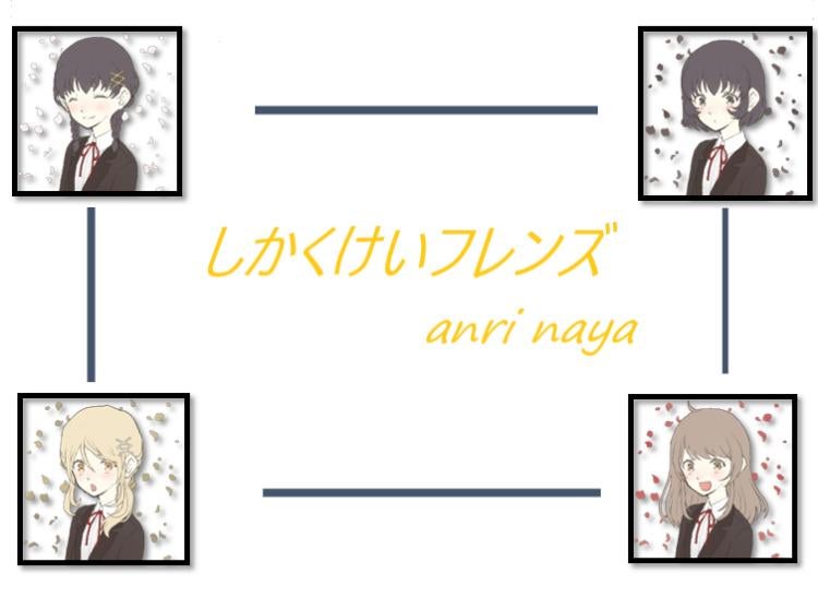 しかくけいフレンズ