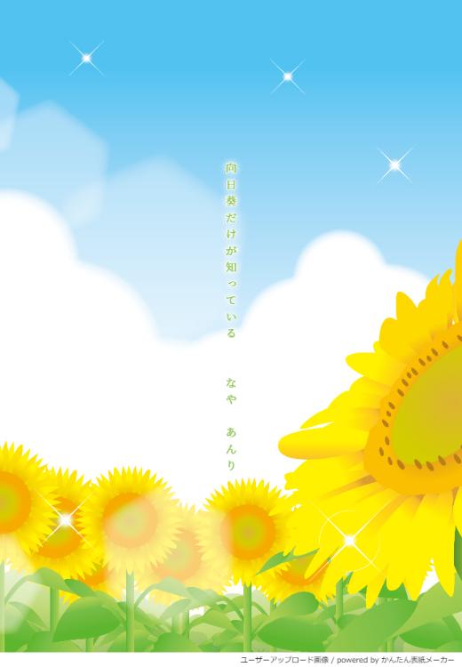 向日葵だけが知っている