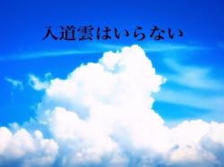 入道雲はいらない