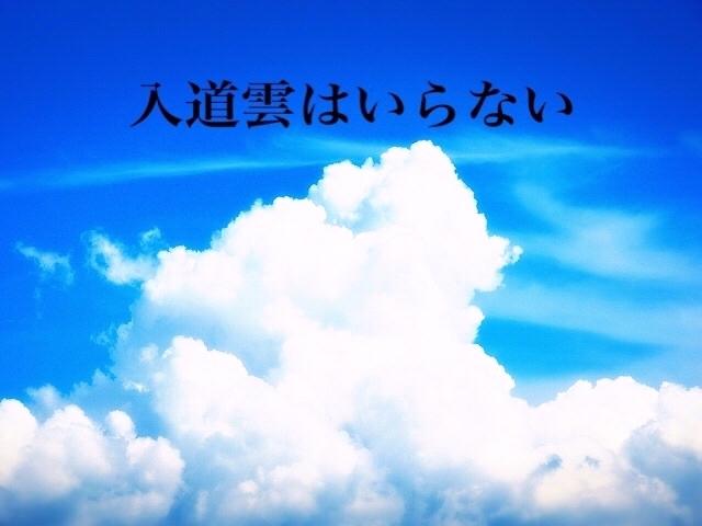 入道雲はいらない