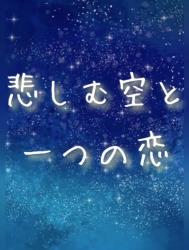 悲しむ空と一つの恋