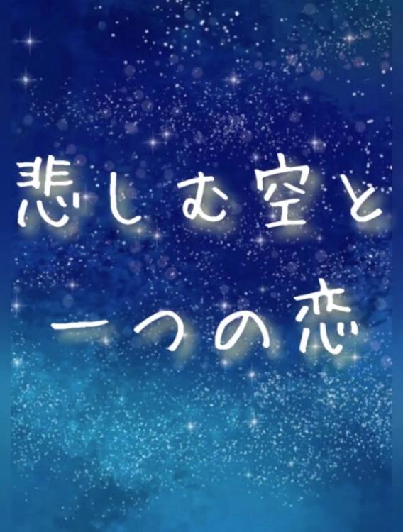 悲しむ空と一つの恋