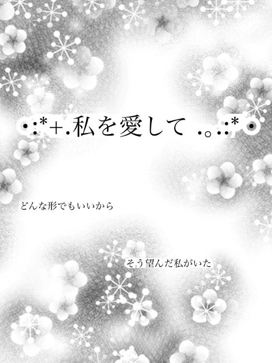 ・:*+.私を愛して 。.:*・どんな形でもいいからと望んだ昔の私へ
