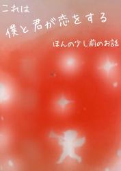 《これは、僕と君が恋をするほんの少し前のお話》(短編)