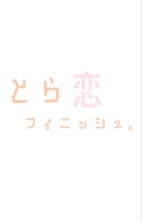 とら恋フィニッシュ。