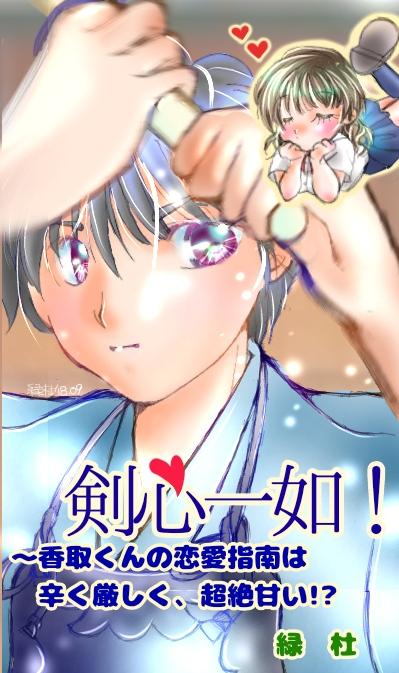 剣心一如！～「教えてやろうか？恋の仕方」─香取くんの恋愛指南は辛く厳しく、超絶甘い!?