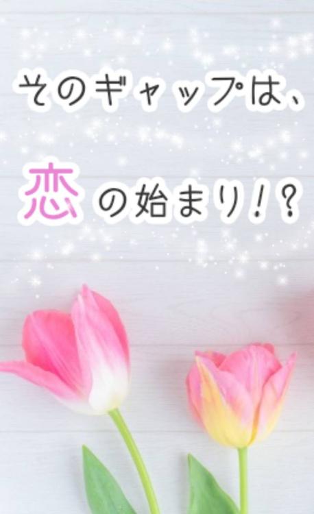 そのギャップは、恋の始まり!?
