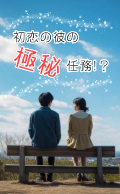 初恋の彼の極秘任務!?