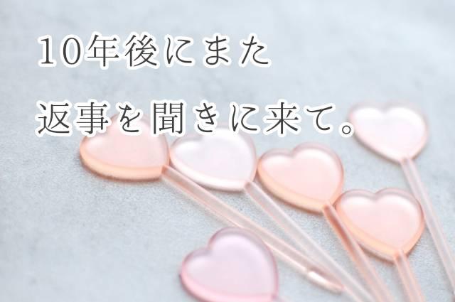 10年後にまた返事を聞きに来て。
