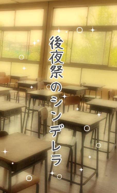 後夜祭のシンデレラ