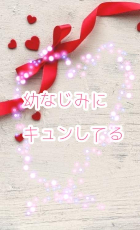 幼なじみにキュンしてる