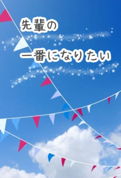 先輩の一番になりたい