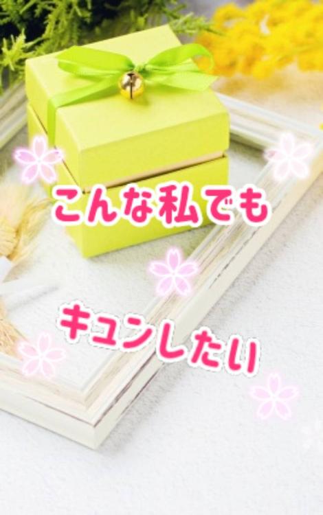 こんな私でもキュンしたい