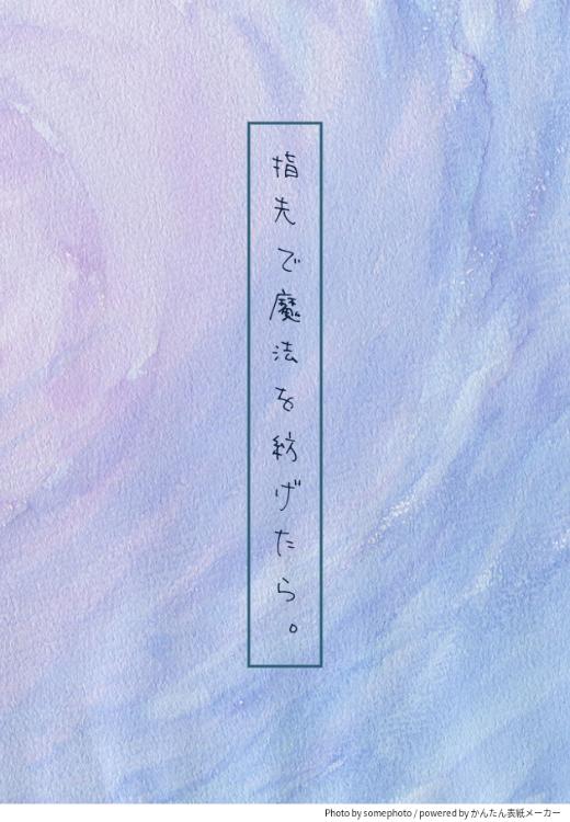 指先で魔法を紡げたら。