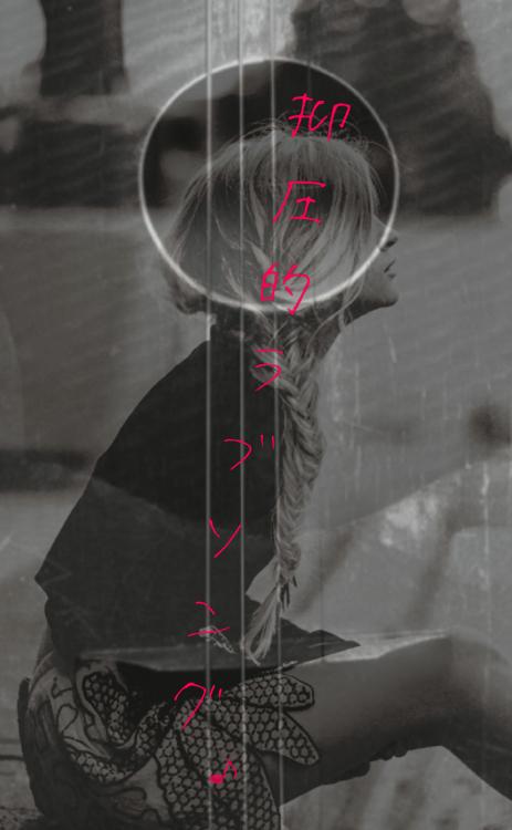 抑圧的ラブソング