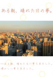 ある朝、晴れた日の夢。