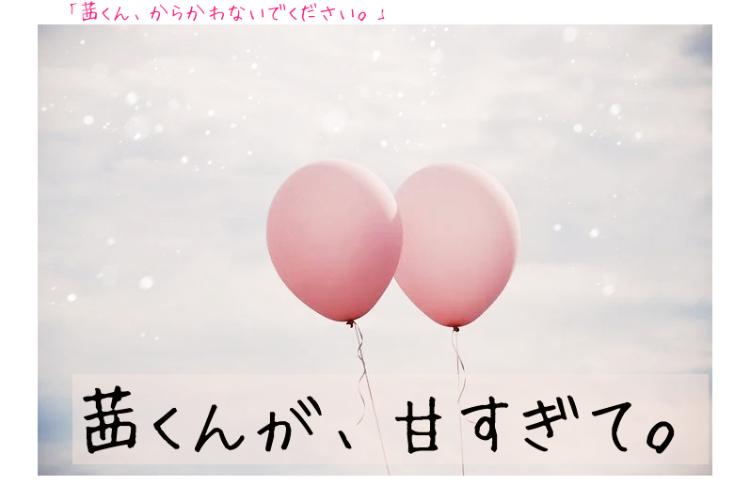 茜くんが、甘すぎて。〖短編〗