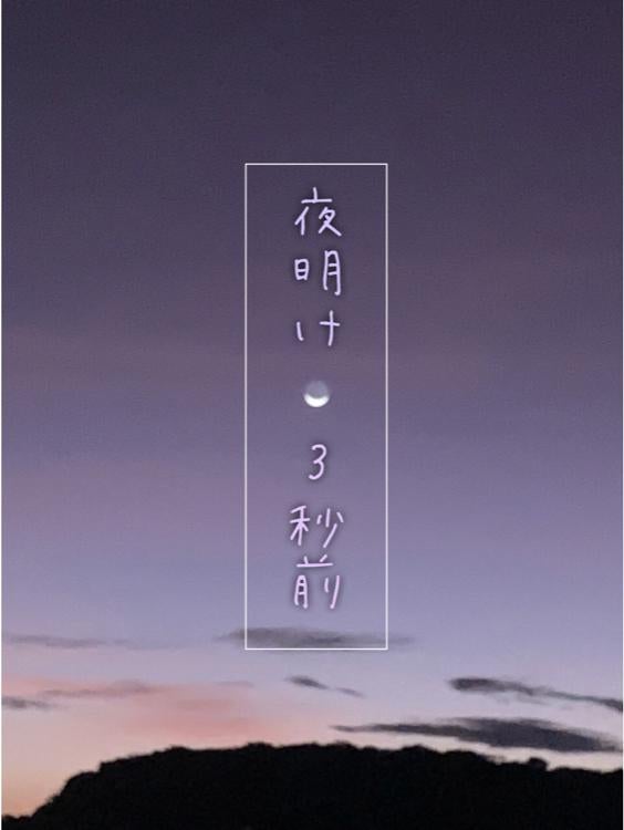 夜明け3秒前