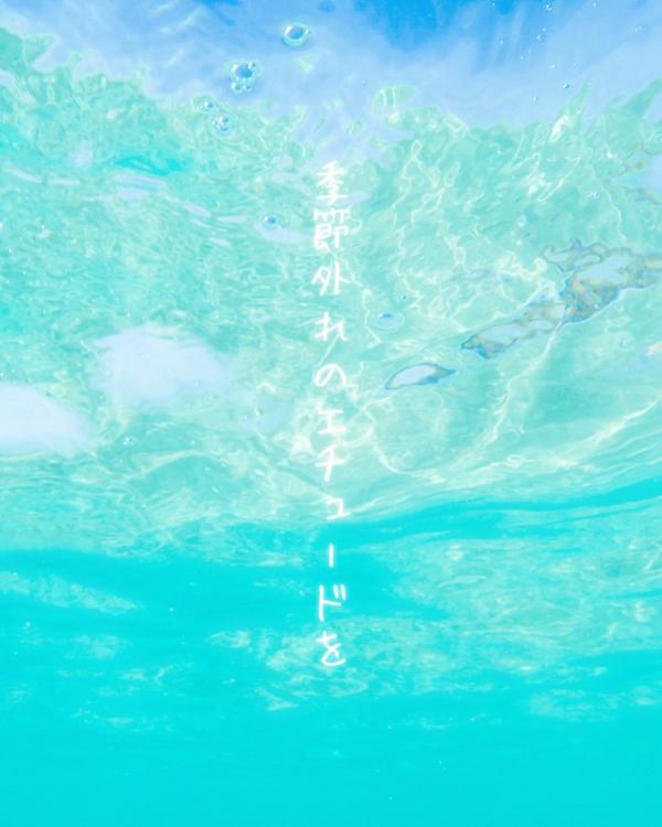 季節外れのエチュードを