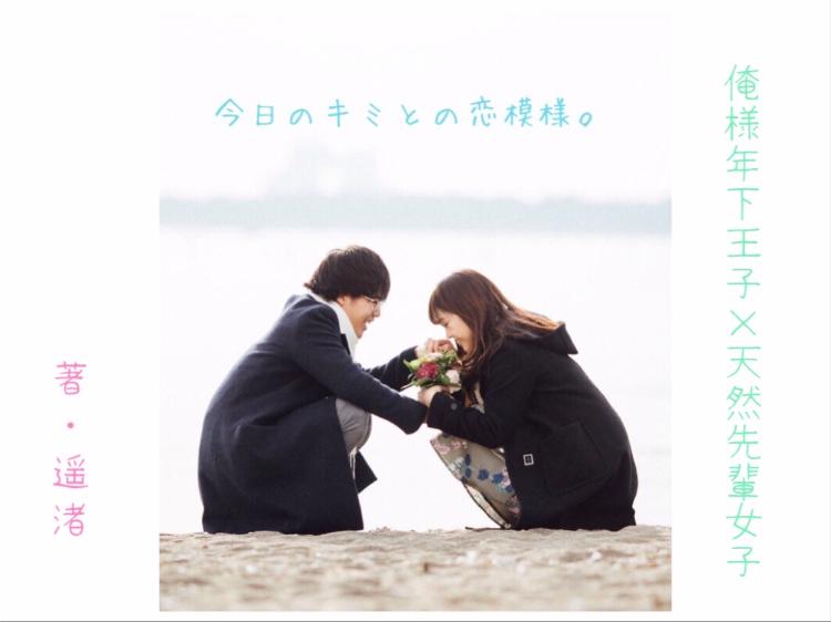 今日のキミとの恋模様。