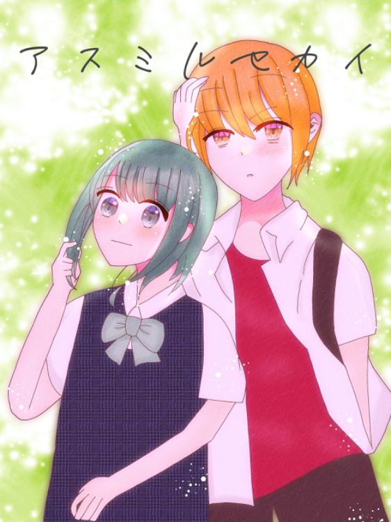 アスミルセカイ