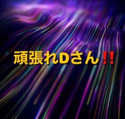 頑張れDさん‼︎