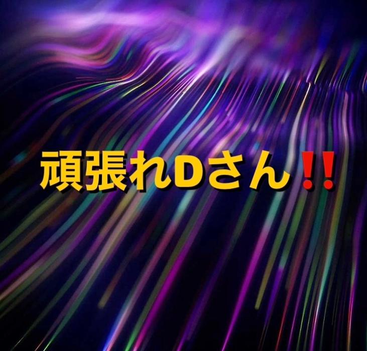 頑張れDさん‼︎