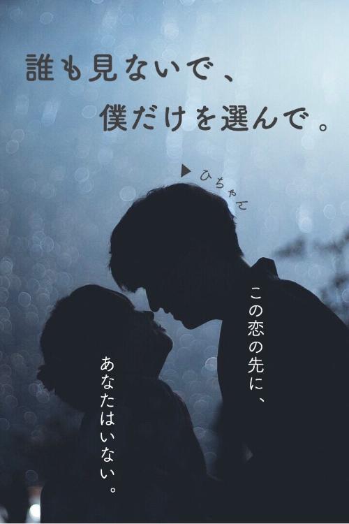 誰も見ないで 、 僕だけを選んで 。