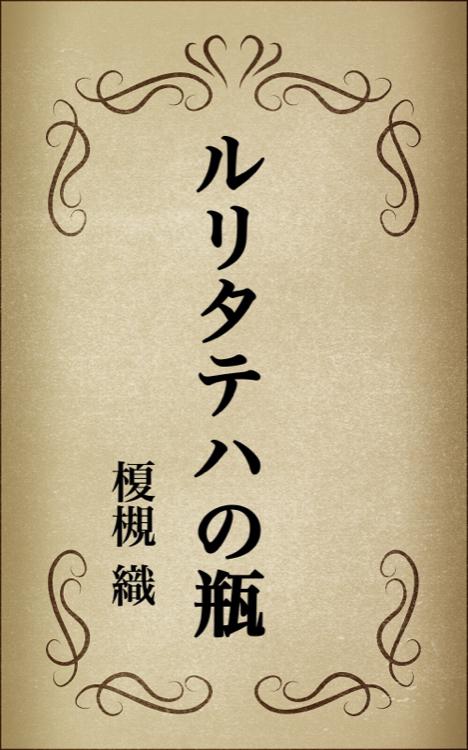 ルリタテハの瓶