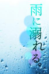 雨に溺れる。