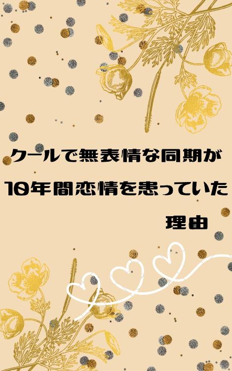 【修正版】クールで無表情な同期が十年間恋情を患っていた理由