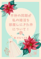 不仲の同期が、私の婚活を邪魔しにきた件について!