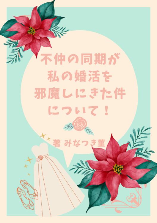 不仲の同期が、私の婚活を邪魔しにきた件について!