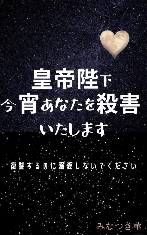 【コミカライズ】皇帝陛下、今宵あなたを殺害いたします―復讐するのに溺愛しないでください―