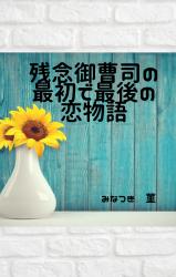 残念御曹司の最初で最後の恋物語