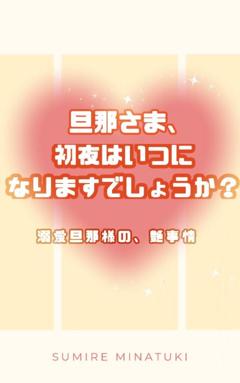 旦那さま、初夜はいつになりますでしょうか？〜溺愛旦那様の艶事情〜
