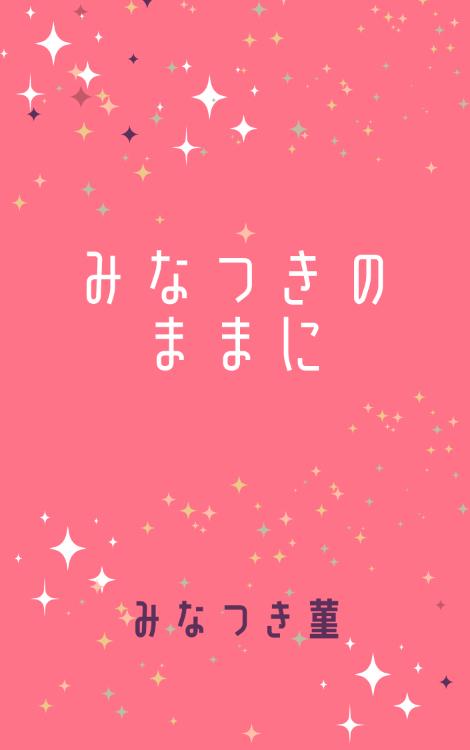〜みなつきのままに〜