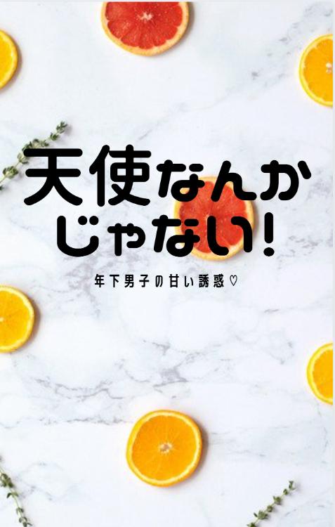 天使なんかじゃない！年下男子の甘い誘惑