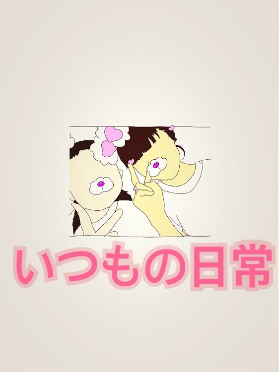 いつもの日常(友達の)