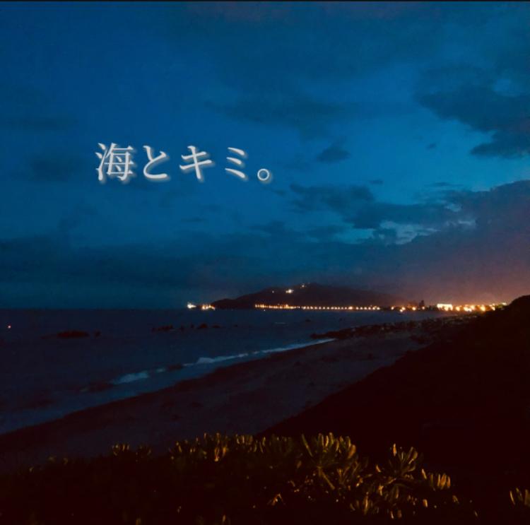 海とキミ。